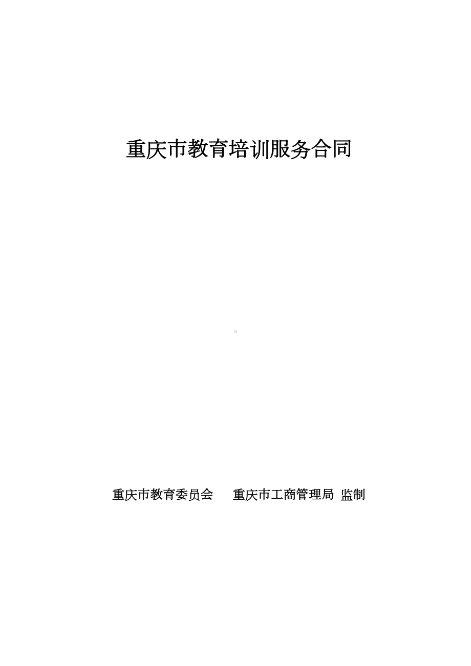 培训服务合同(DOC 9页).doc_第1页