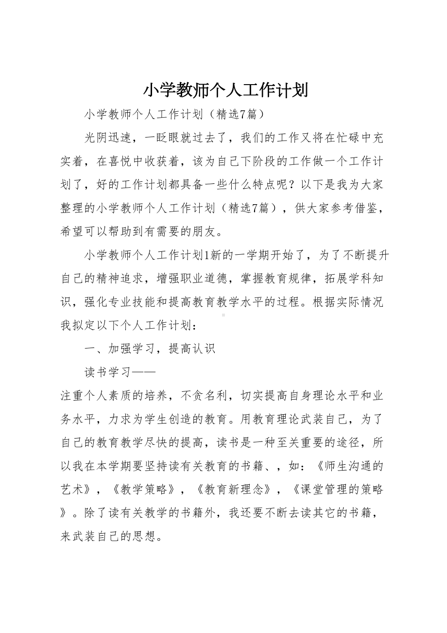 小学教师个人工作计划(DOC 22页).docx_第1页