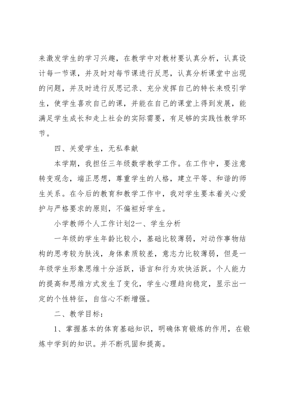 小学教师个人工作计划(DOC 22页).docx_第3页