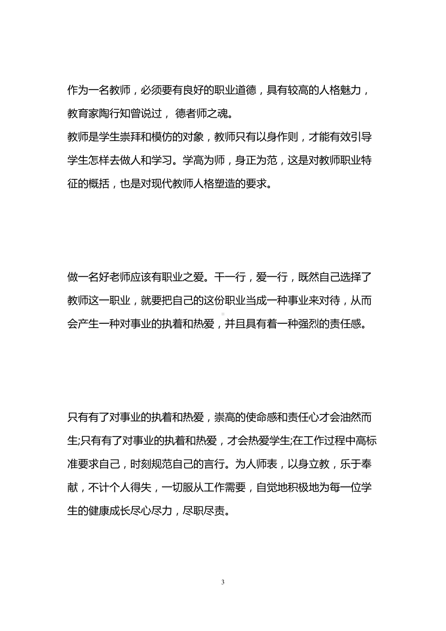 四有好老师心得体会-四有好教师心得体会(DOC 9页).doc_第3页