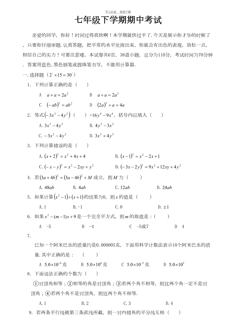 北师大版七年级下册数学期中考试试卷(DOC 5页).doc_第1页