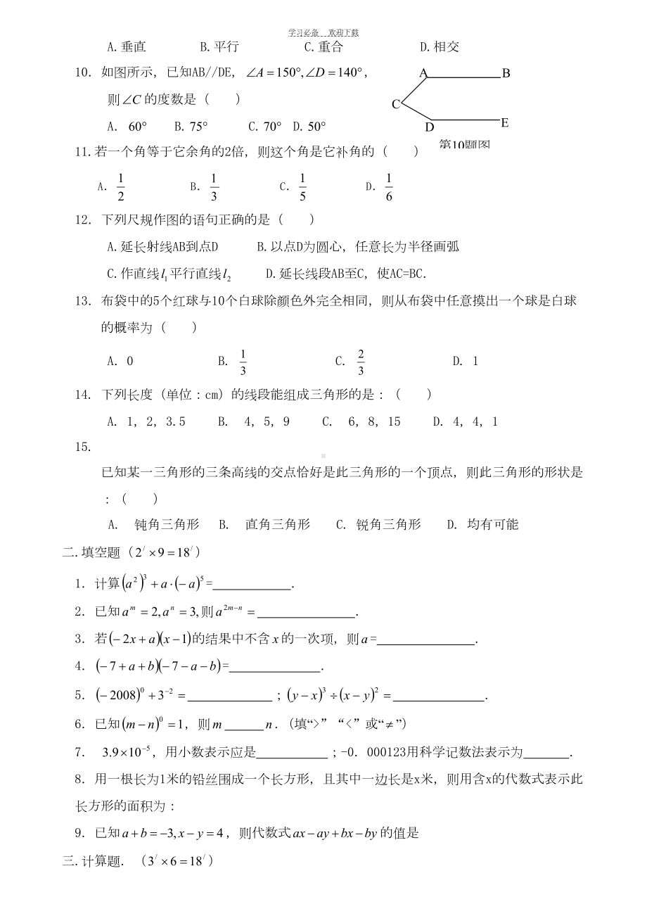 北师大版七年级下册数学期中考试试卷(DOC 5页).doc_第2页