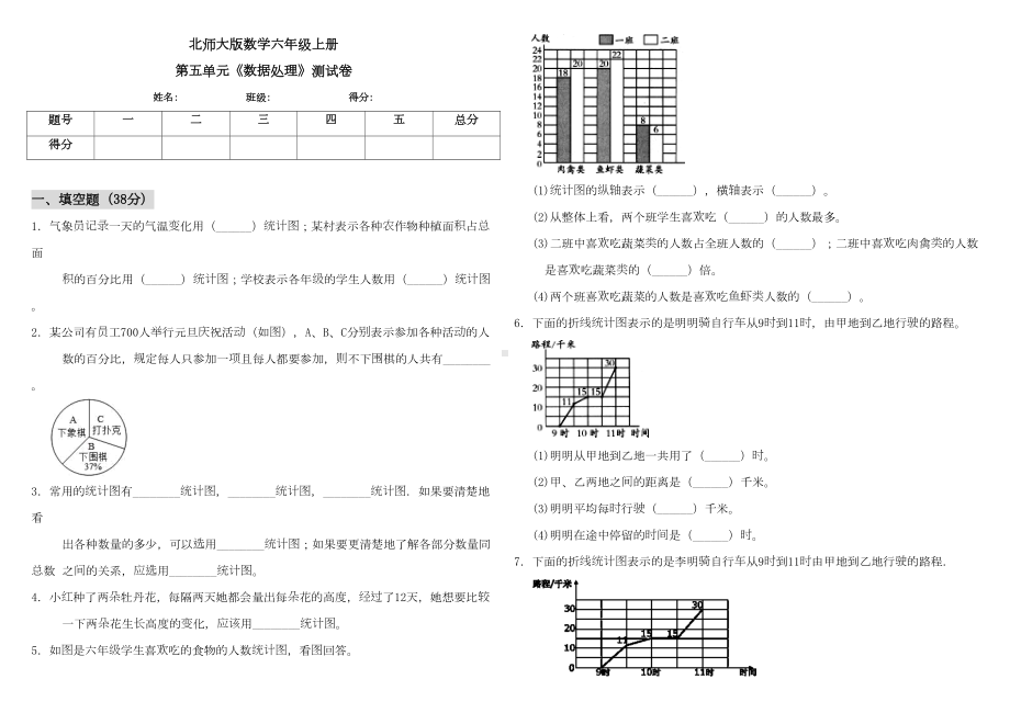 北师大版小学数学六年级上册第五单元《数据处理》测试卷(含答案)(DOC 6页).doc_第1页