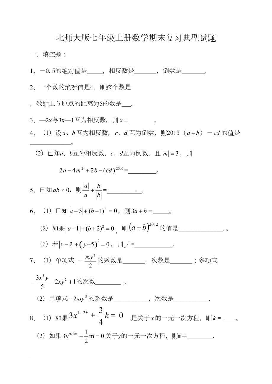 北师大七年级数学上期末复习经典试题及答案(word文档)(DOC 18页).doc_第1页