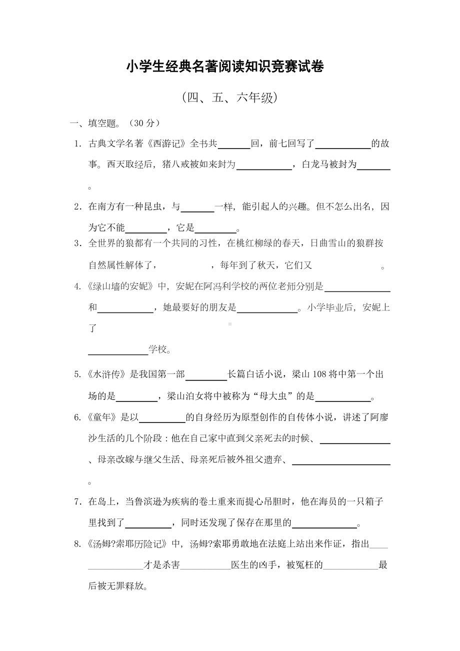 小学生经典名著阅读竞赛试卷(DOC 7页).docx_第1页