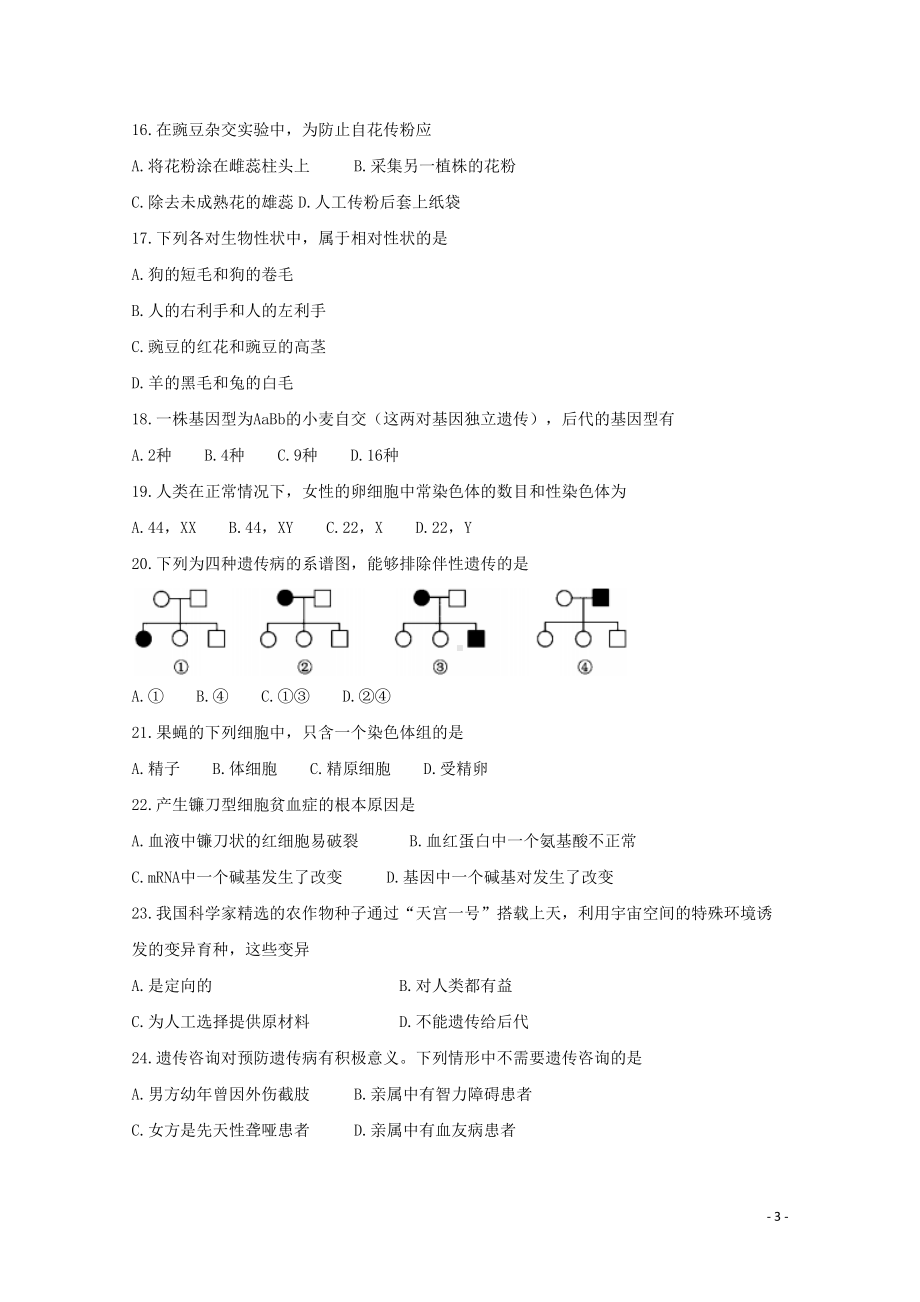 北京市西城区高中生物合格考模拟题(一)试题-Word版(DOC 13页).doc_第3页