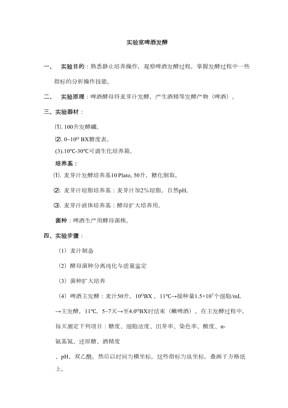 啤酒发酵实验重点讲义资料(DOC 18页).doc_第1页