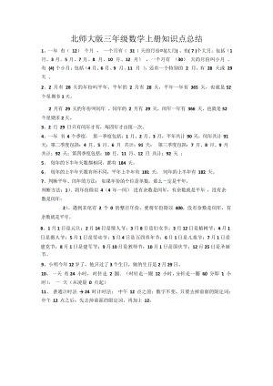 北师大版三年级数学上册知识点(DOC 4页).docx