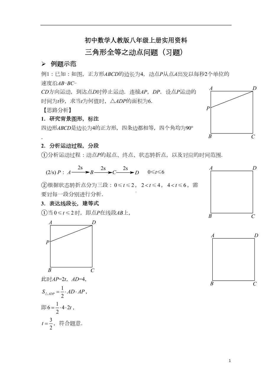 初中数学人教版八年级上册三角形全等之动点问题(习题及答案)(DOC 8页).docx_第1页