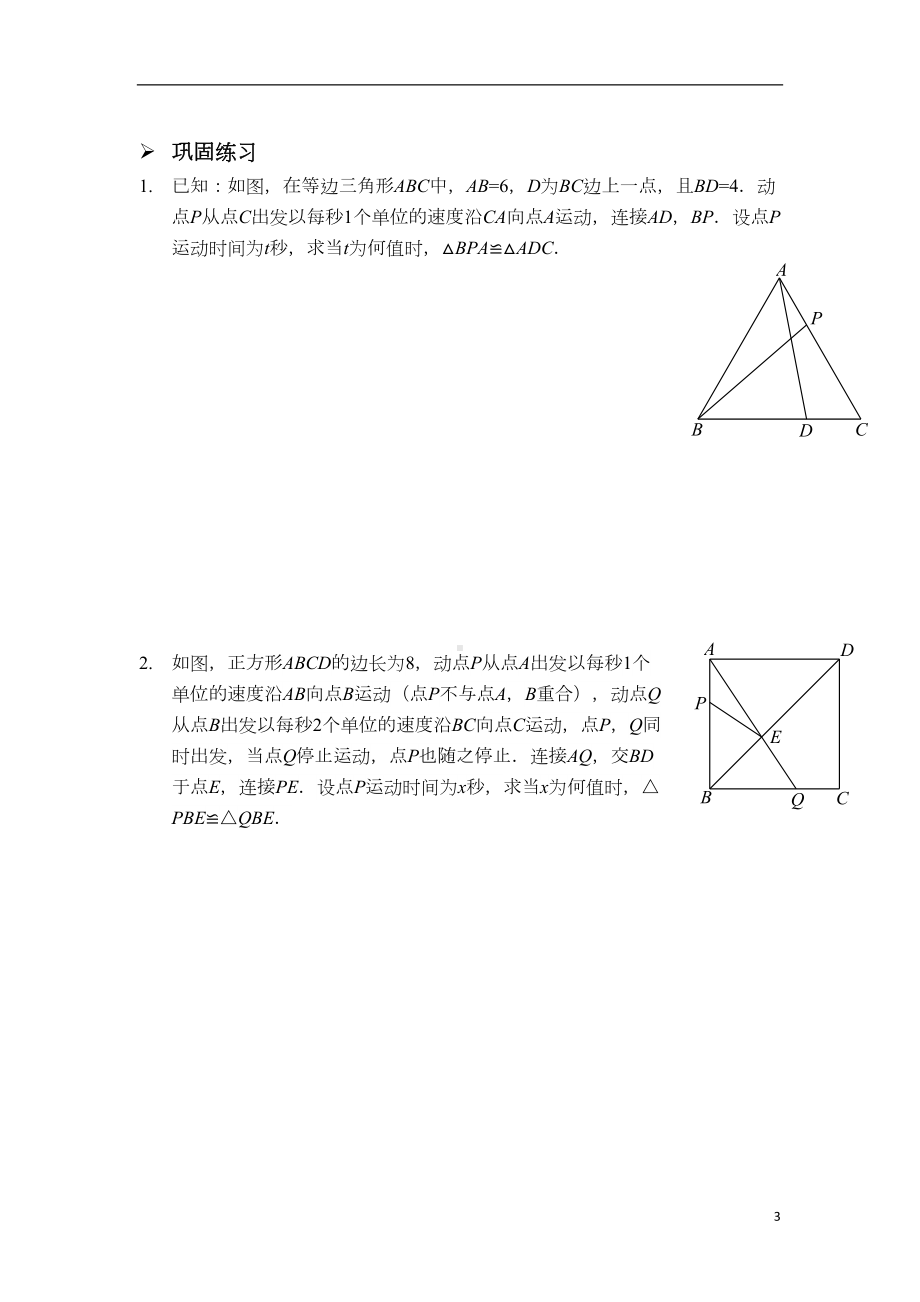 初中数学人教版八年级上册三角形全等之动点问题(习题及答案)(DOC 8页).docx_第3页