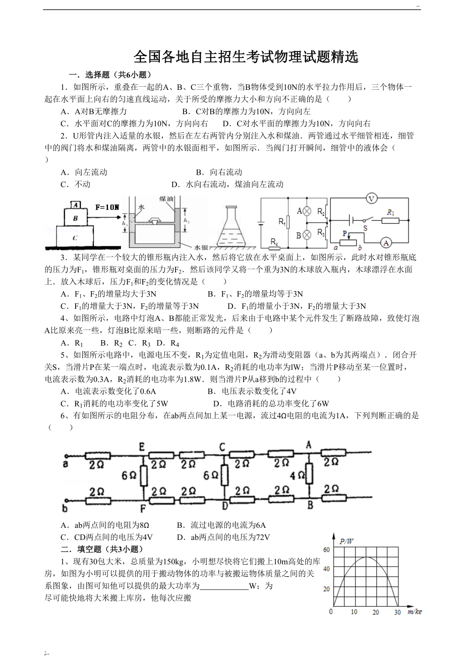 初中自主招生考试物理试题精选(DOC 10页).doc_第1页