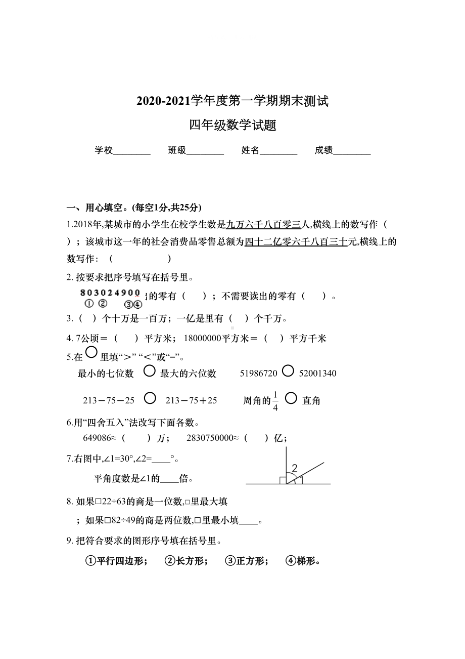 四年级上学期数学《期末考试试卷》带答案(DOC 5页).docx_第1页