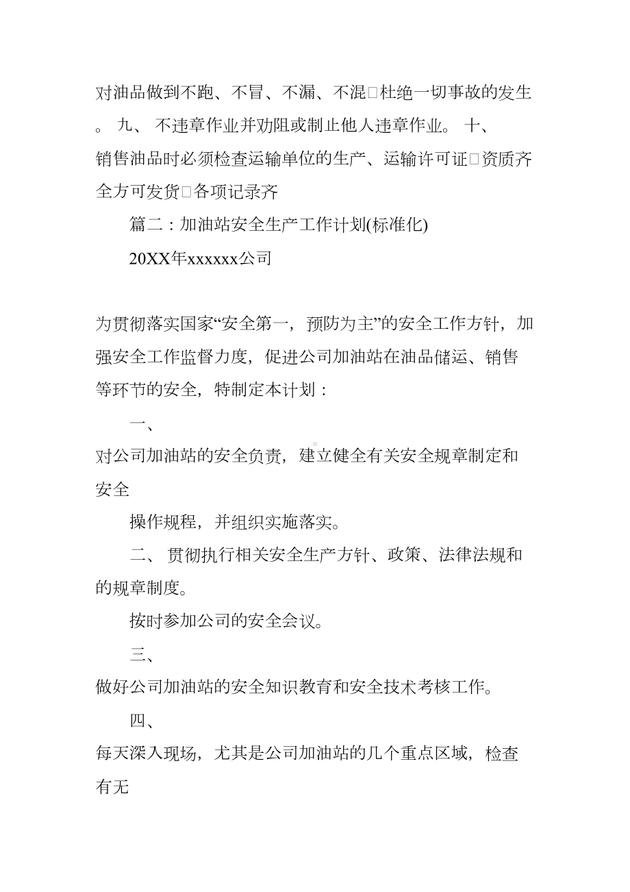 加油站安全工作计划(DOC 29页).docx_第2页