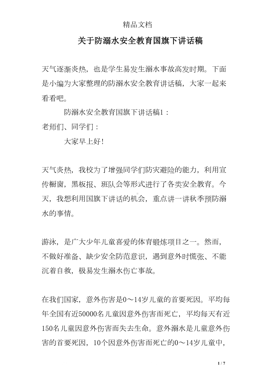 关于防溺水安全教育国旗下讲话稿(DOC 7页).doc_第1页