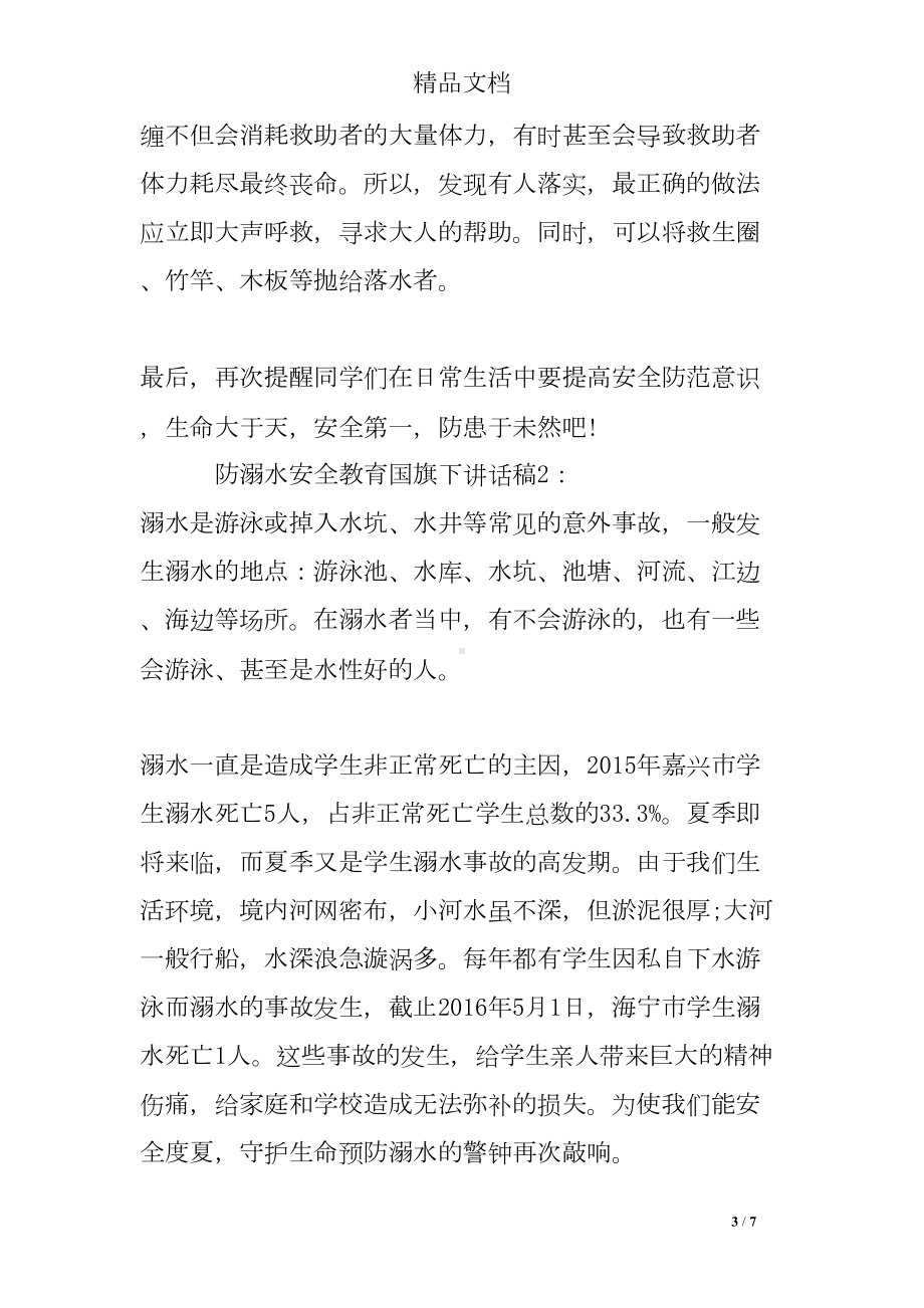 关于防溺水安全教育国旗下讲话稿(DOC 7页).doc_第3页