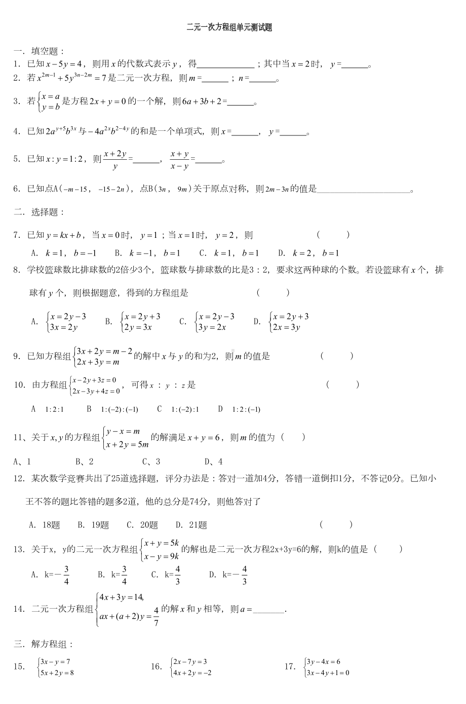 初二数学二元一次方程组单元测试题(DOC 4页).doc_第1页