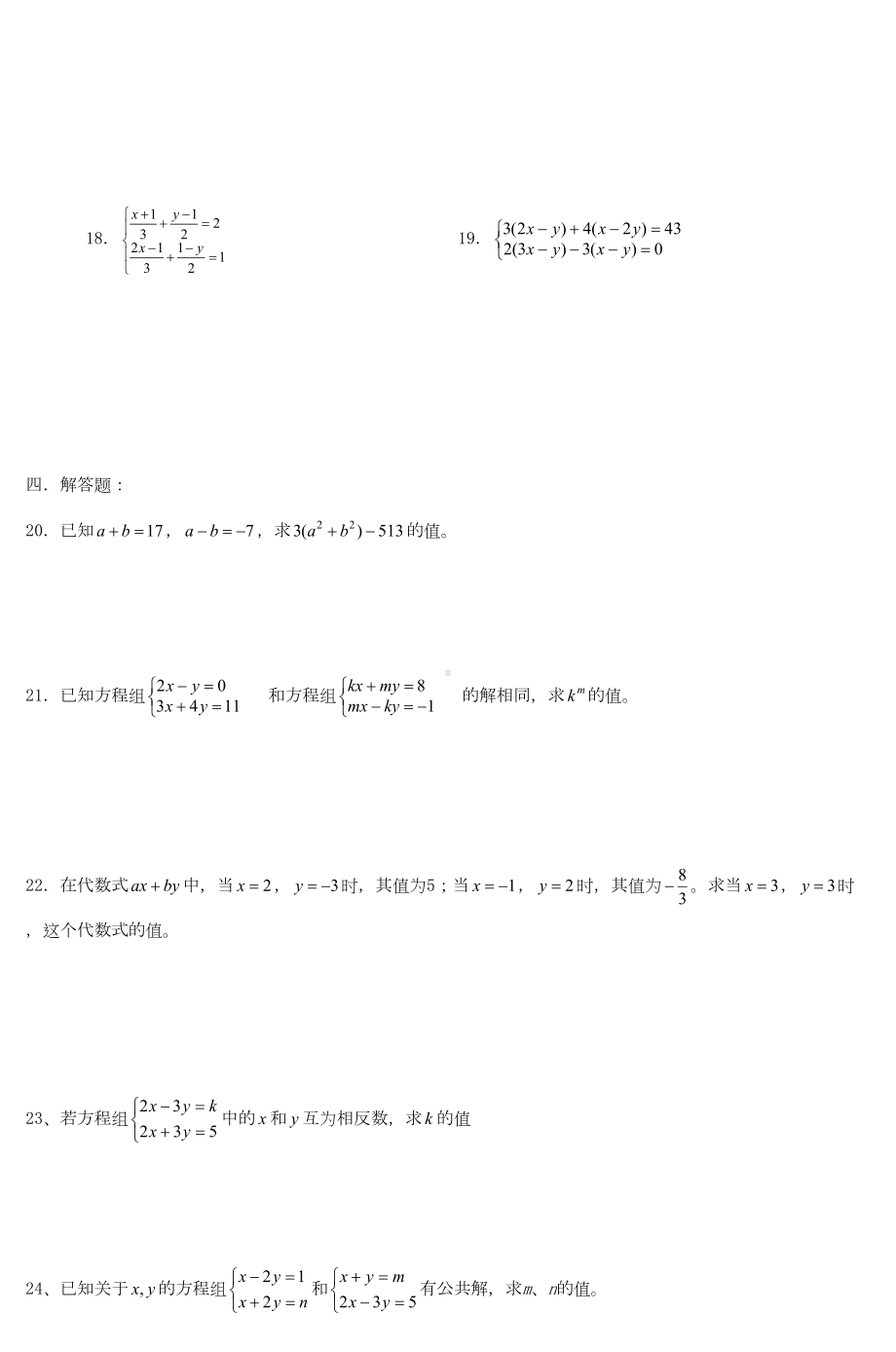 初二数学二元一次方程组单元测试题(DOC 4页).doc_第2页