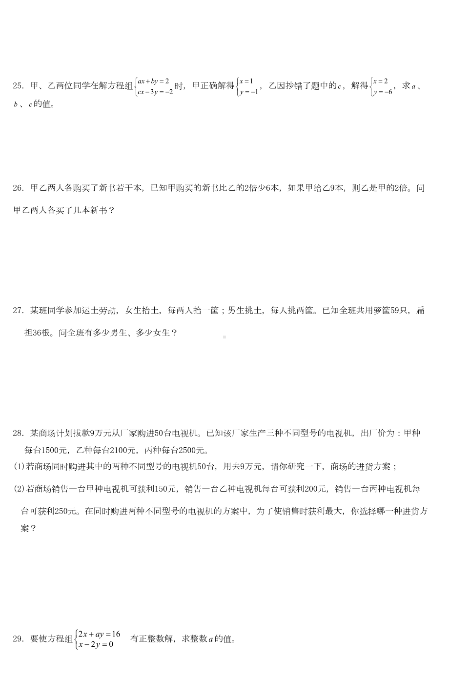 初二数学二元一次方程组单元测试题(DOC 4页).doc_第3页