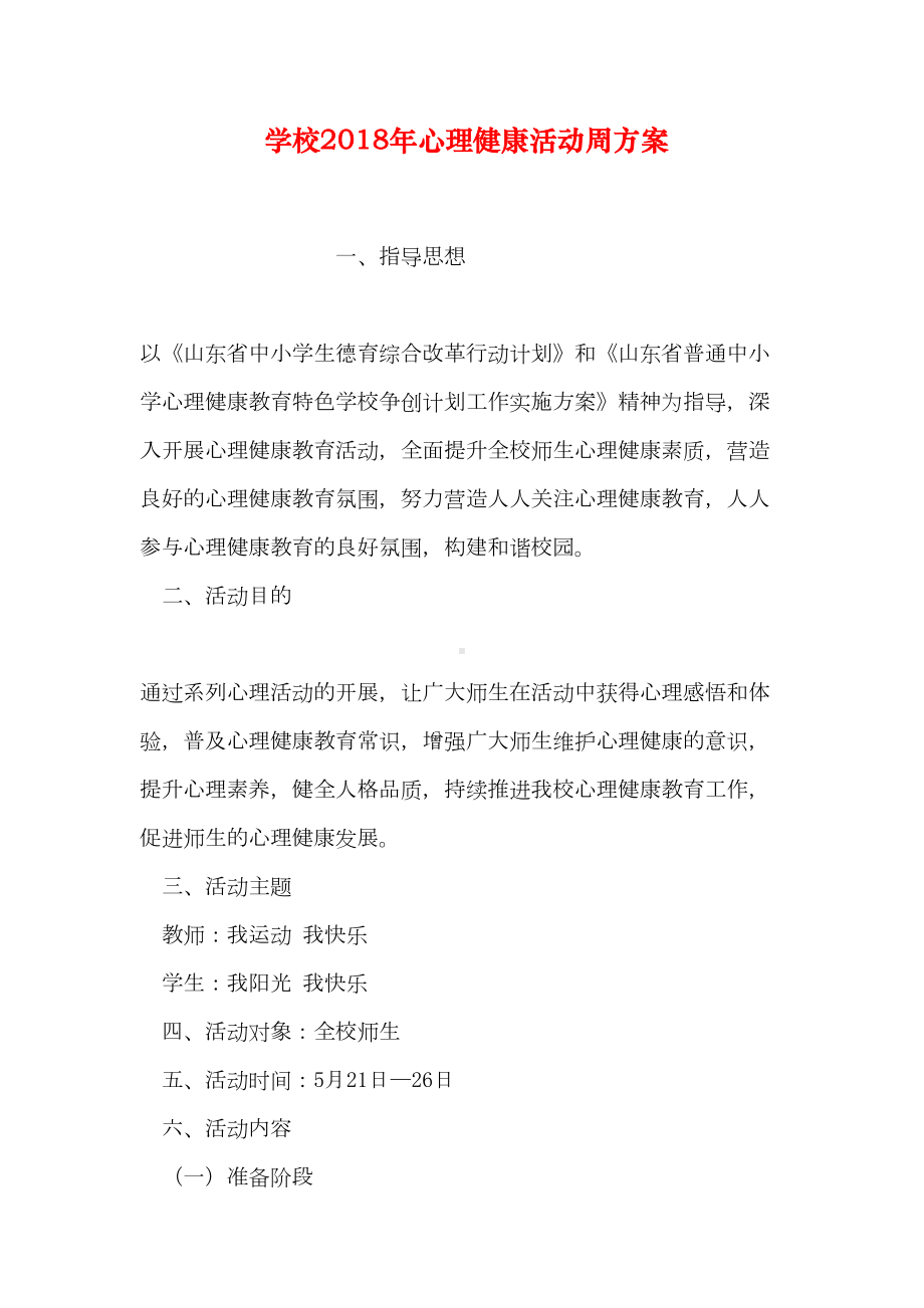 学校心理健康活动周方案(DOC 14页).doc_第1页