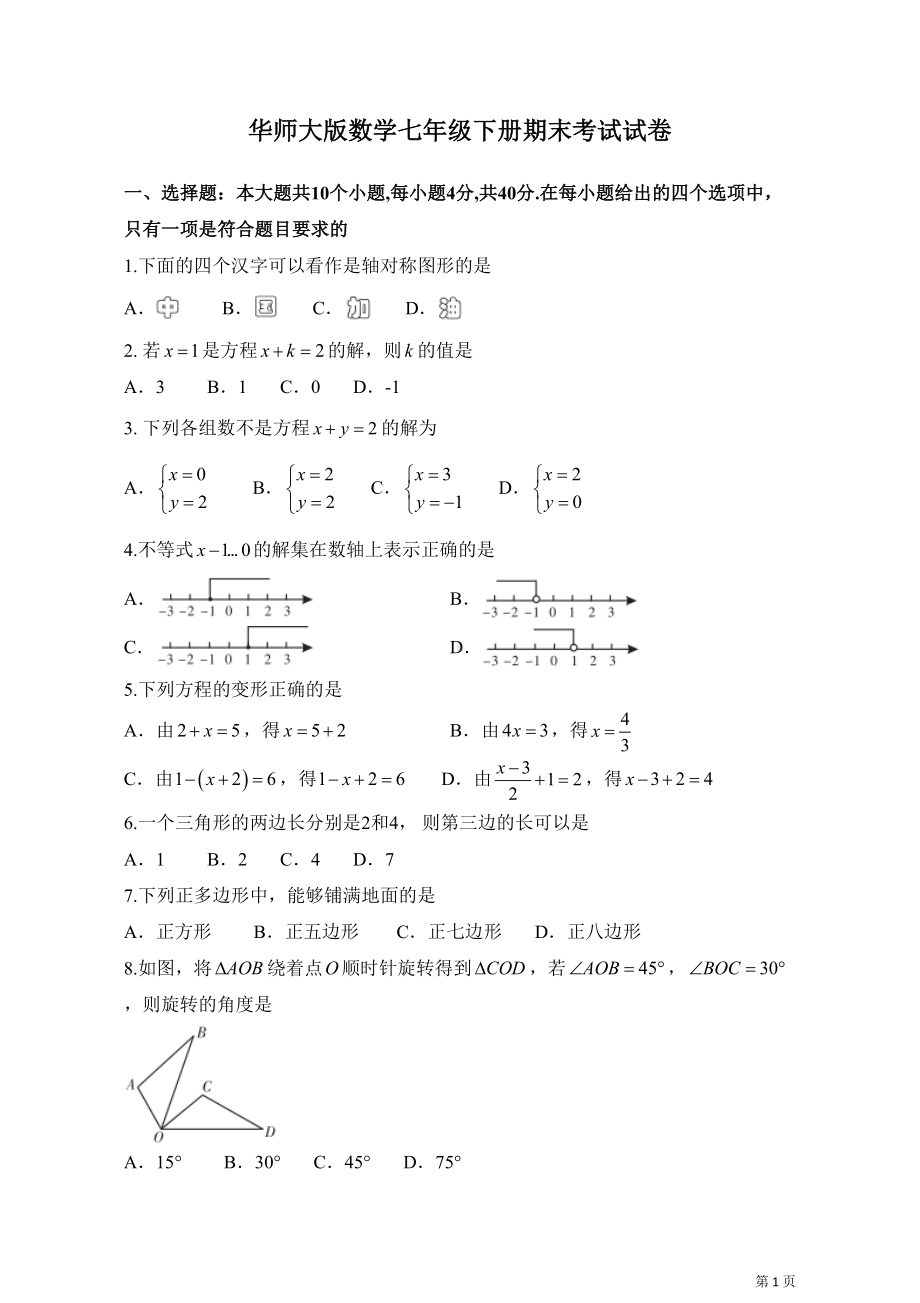 华师大版数学七年级下册期末考试试题及答案(DOC 9页).docx_第1页