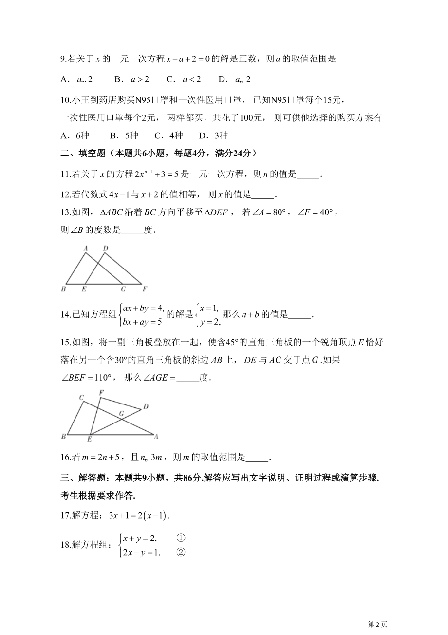 华师大版数学七年级下册期末考试试题及答案(DOC 9页).docx_第2页