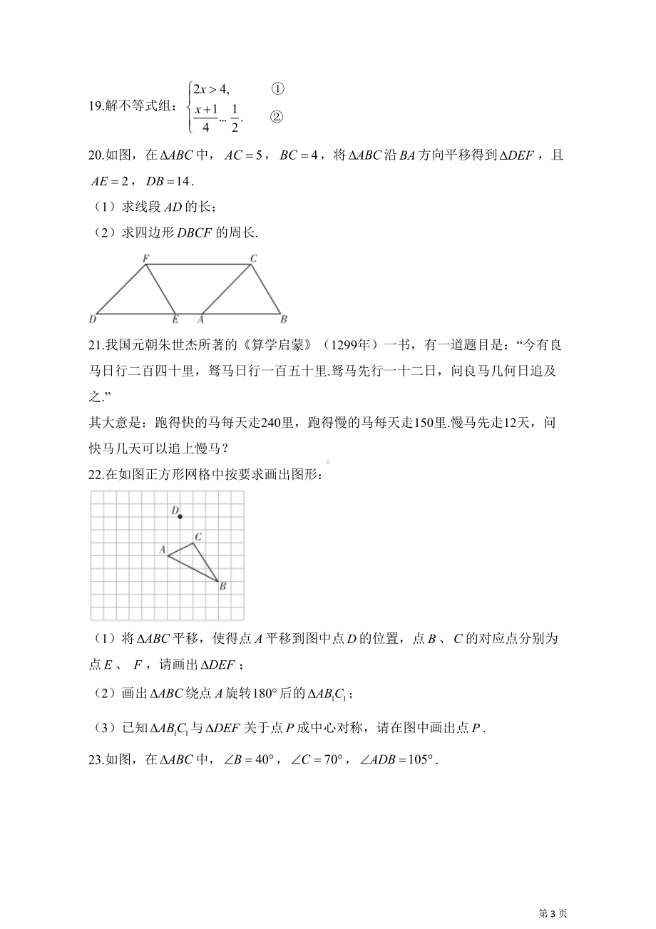 华师大版数学七年级下册期末考试试题及答案(DOC 9页).docx_第3页