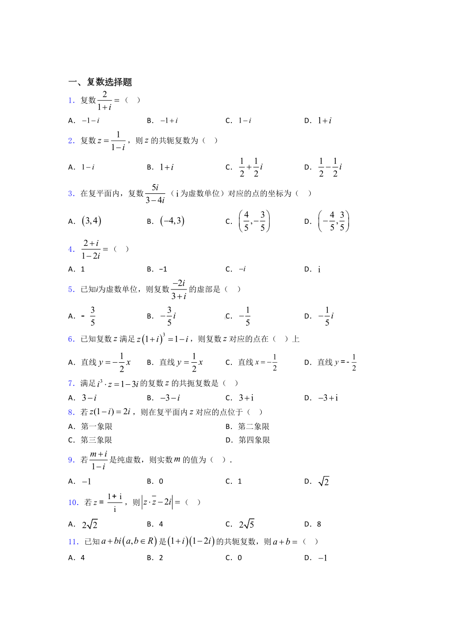 复数练习题(有答案)(DOC 22页).doc_第1页