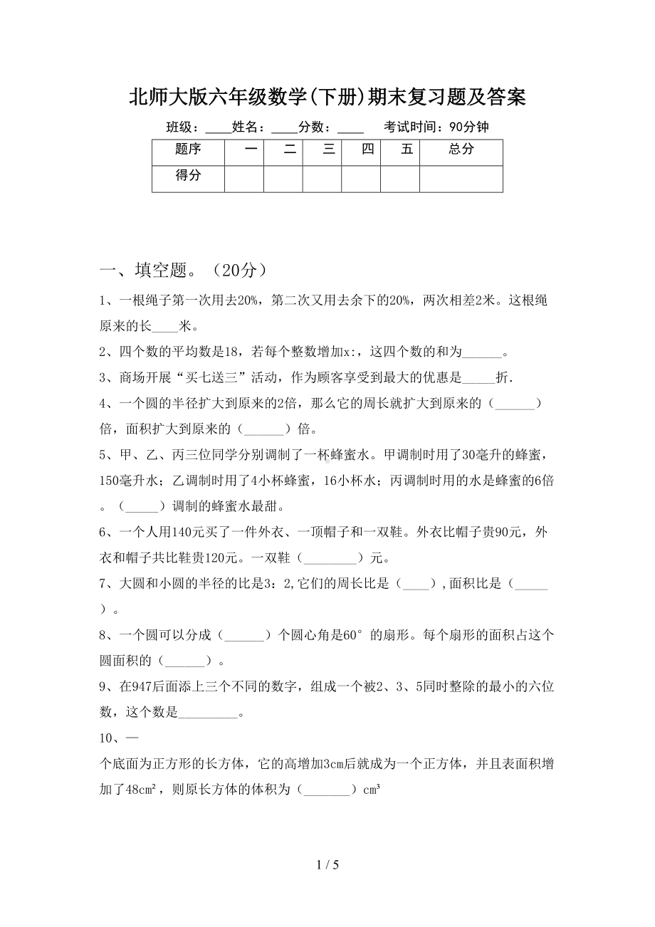 北师大版六年级数学(下册)期末复习题及答案(DOC 5页).doc_第1页