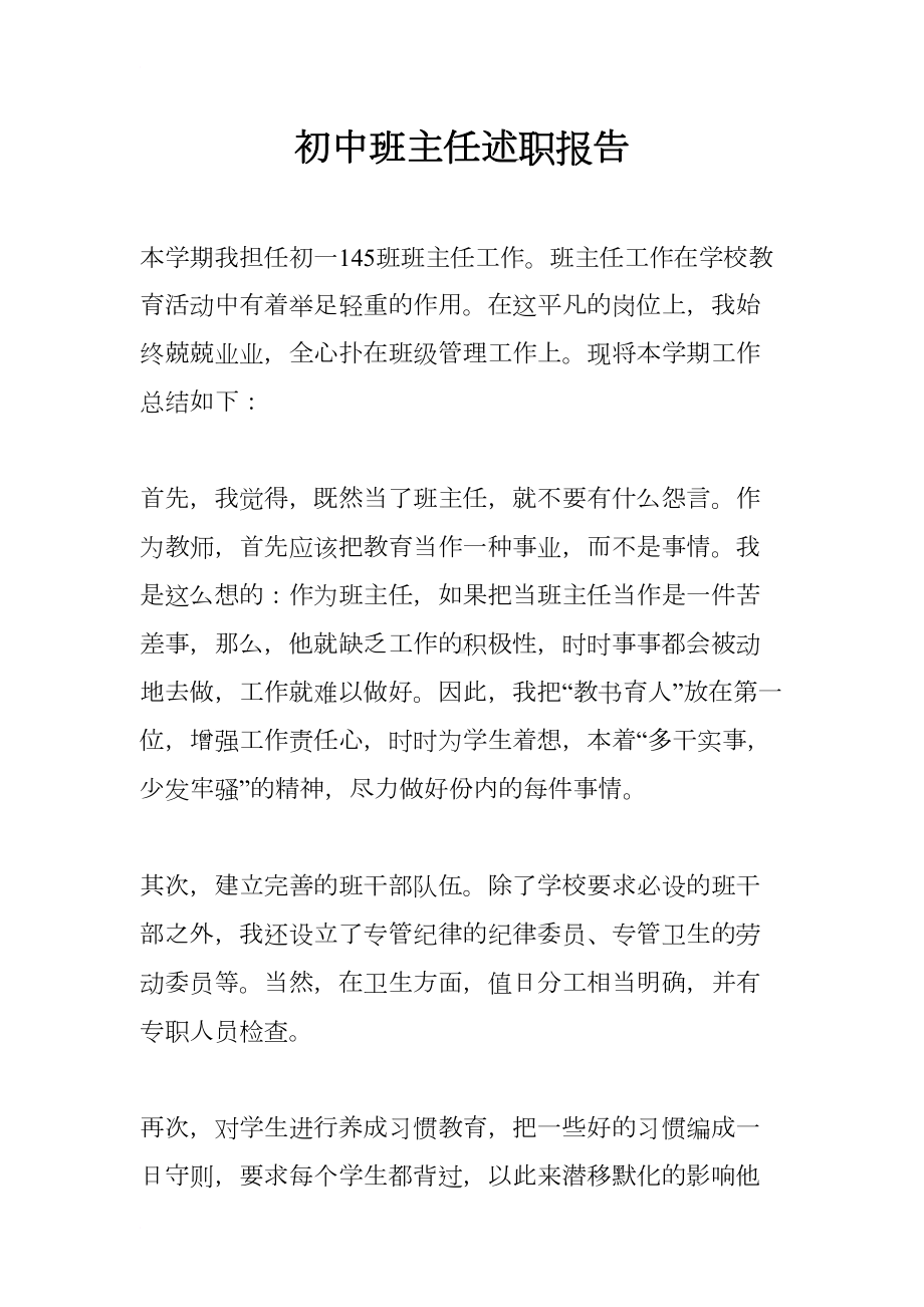 初中班主任述职报告(DOC 10页).docx_第1页