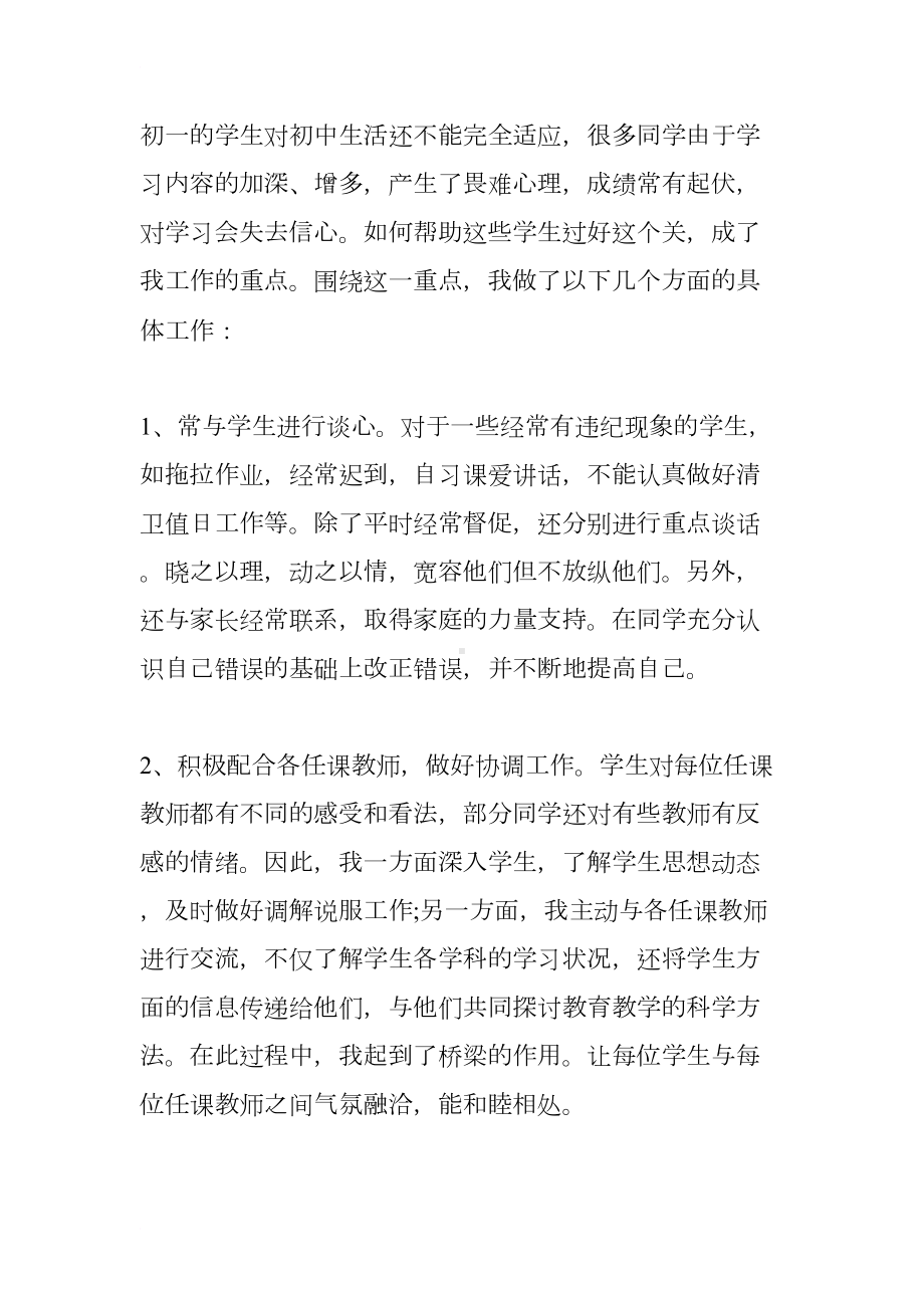 初中班主任述职报告(DOC 10页).docx_第3页