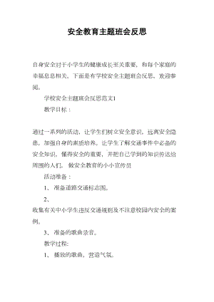 安全教育主题班会反思(DOC 10页).docx