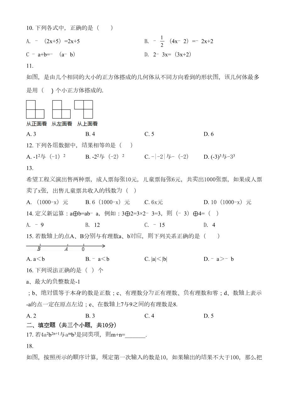 北师大版七年级上册数学《期中考试试卷》(带答案)(DOC 16页).doc_第2页