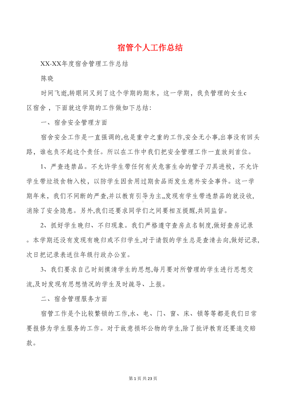 宿管个人工作总结与宿管教师述职报告汇编(DOC 21页).doc_第1页