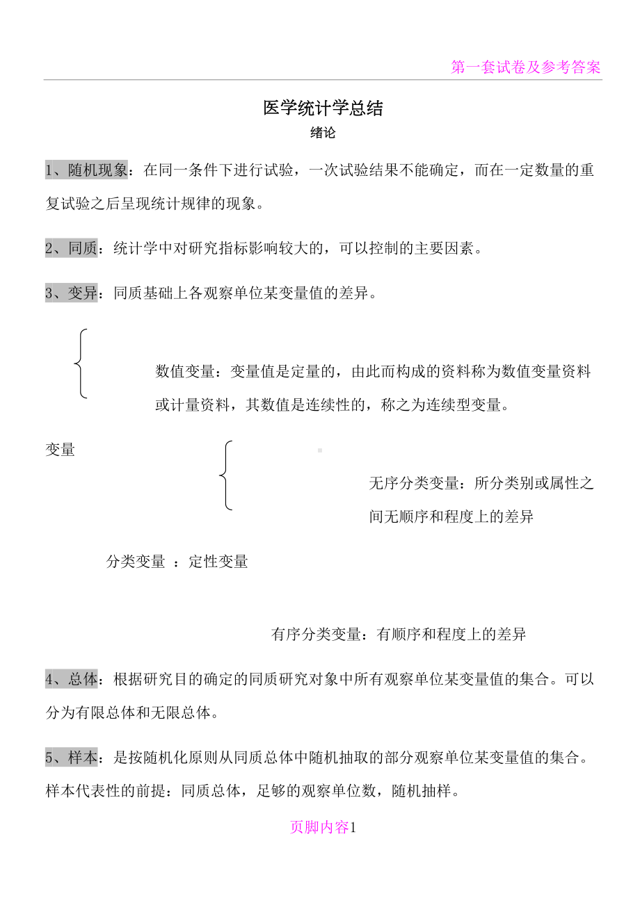 医学统计学知识点汇总(DOC 37页).doc_第1页