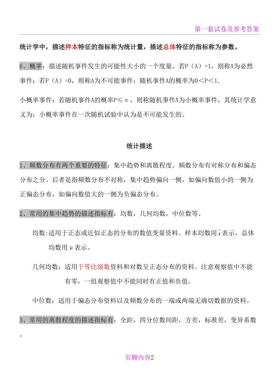 医学统计学知识点汇总(DOC 37页).doc_第2页