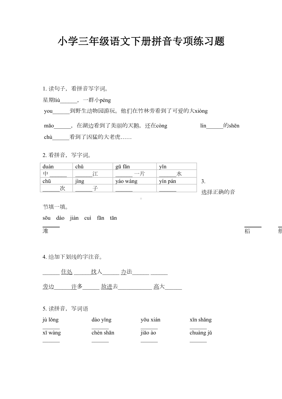 小学三年级语文下册拼音专项练习题(DOC 5页).doc_第1页