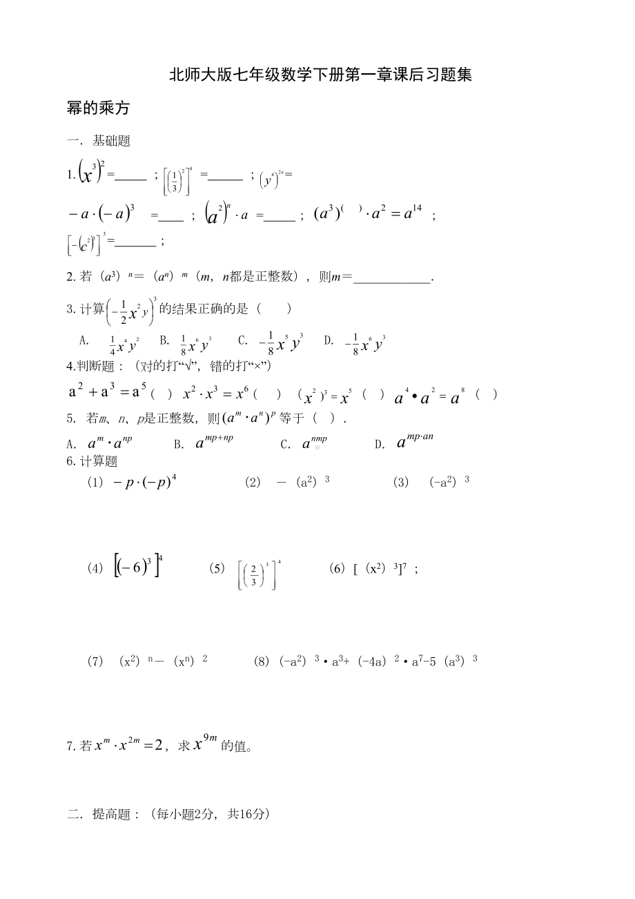 北师大版七年级数学下册第一章课后练习题集(DOC 5页).doc_第1页