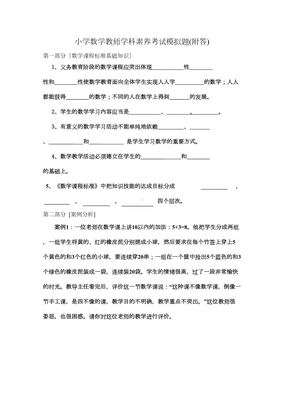 小学数学教师学科素养考试模拟题(DOC 9页).doc_第1页