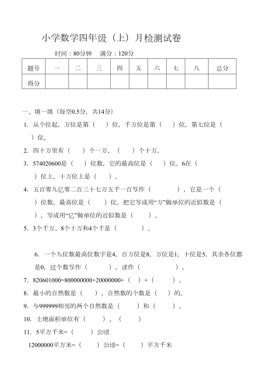 四年级上册数学第一次月考试题(DOC 5页).doc_第1页