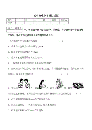 初中物理中考模拟试题(全)(DOC 6页).doc