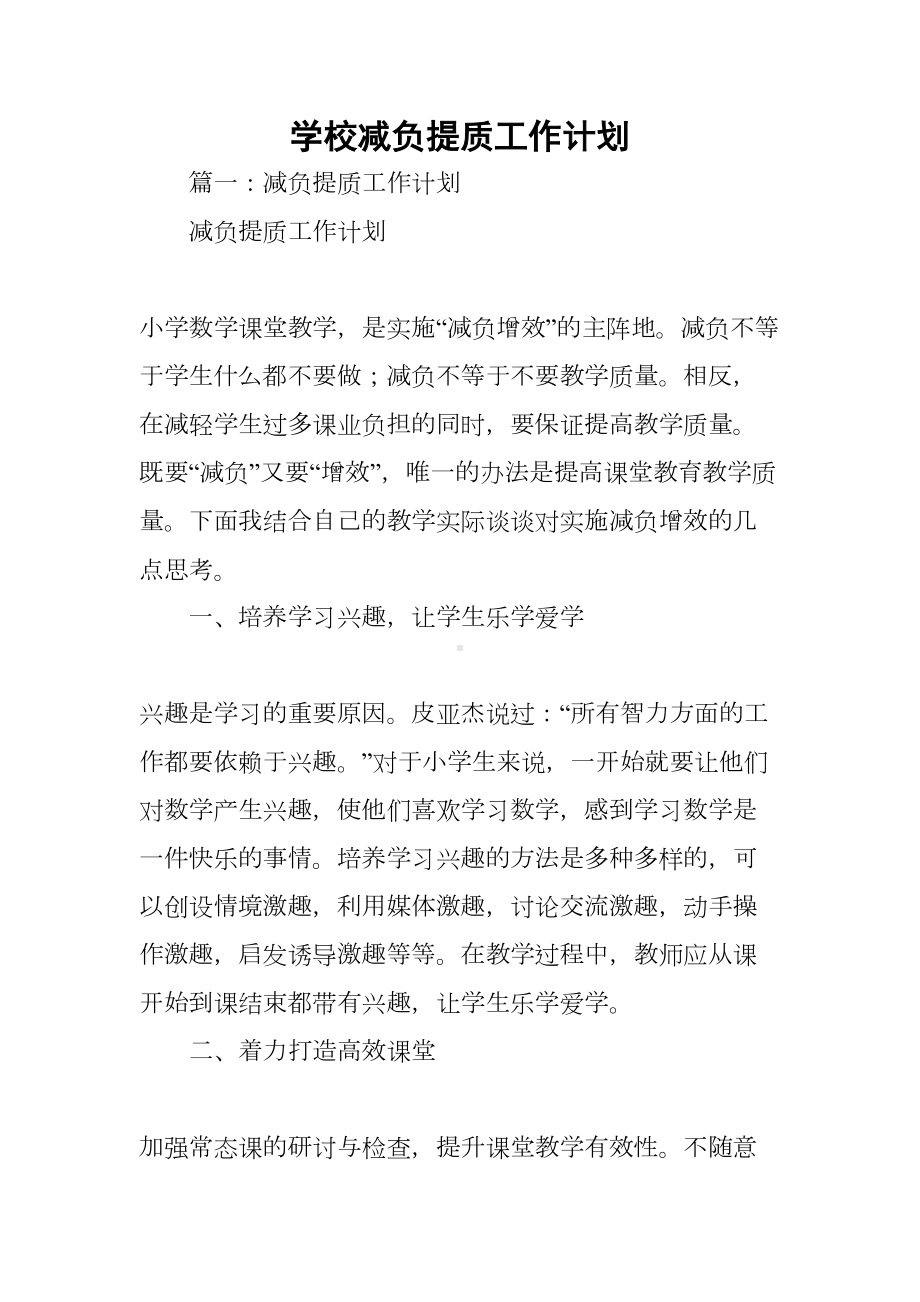 学校减负提质工作计划(DOC 55页).docx_第1页