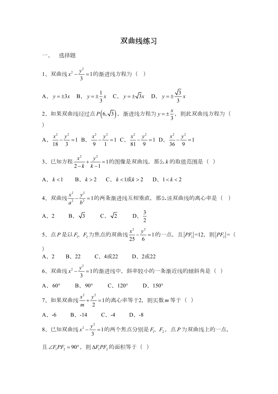 双曲线练习(含答案)(DOC 5页).doc_第1页