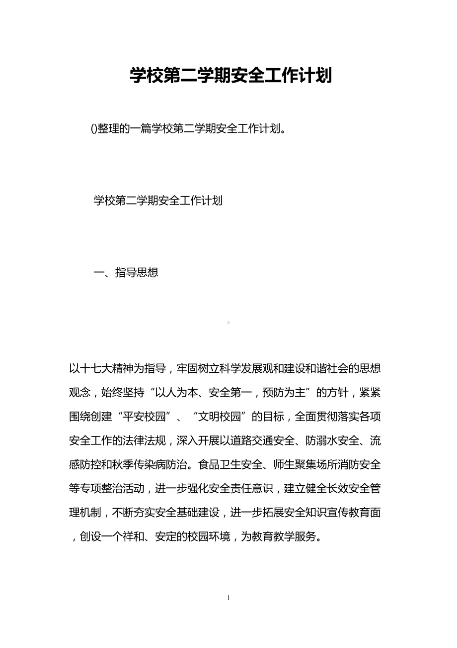 学校第二学期安全工作计划(DOC 12页).doc_第1页