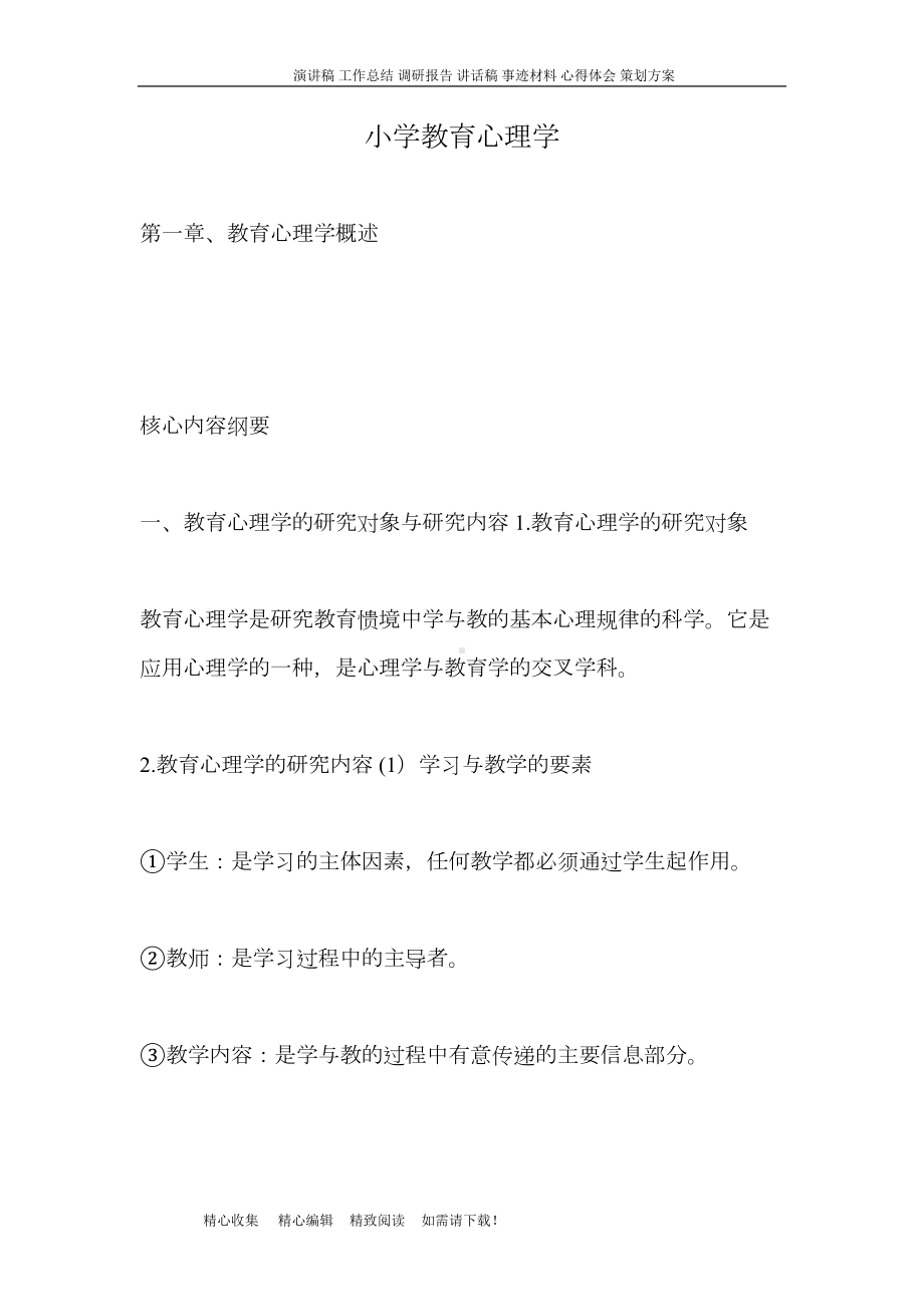 小学教育心理学(DOC 98页).doc_第1页