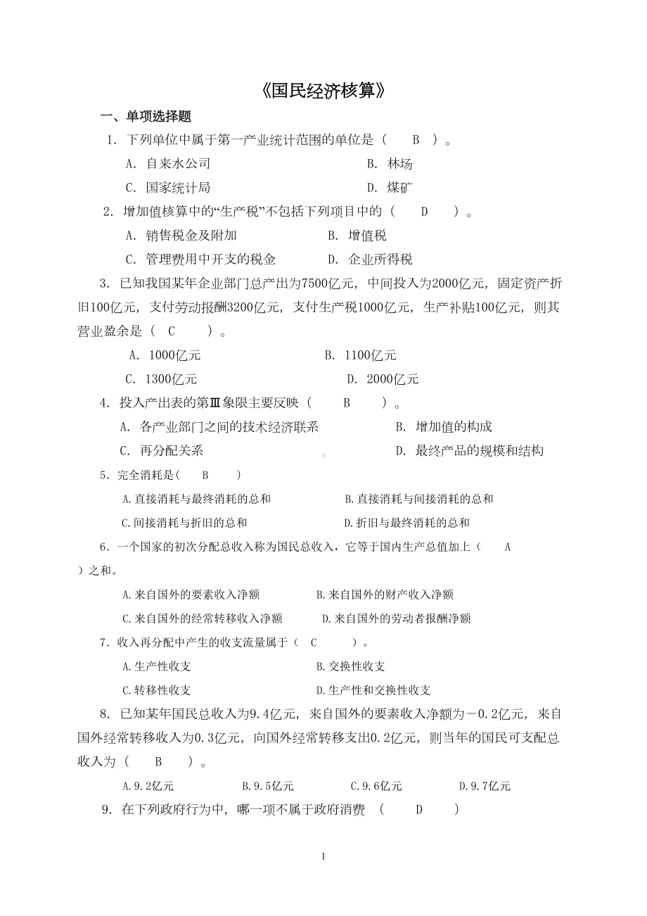 国民经济核算复习题(DOC 14页).doc_第1页