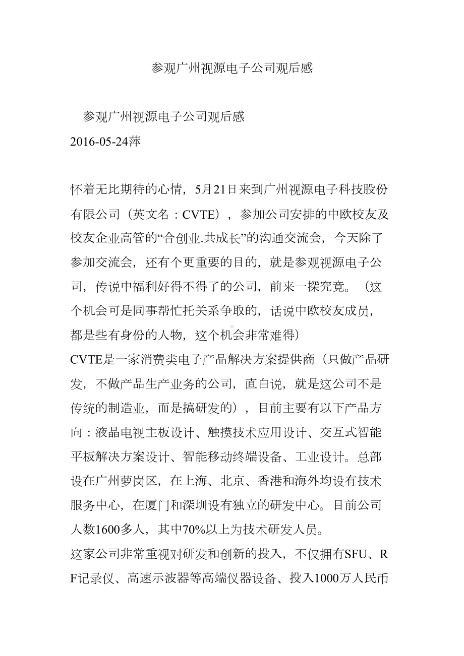 参观广州视源电子公司观后感(DOC 13页).doc_第1页