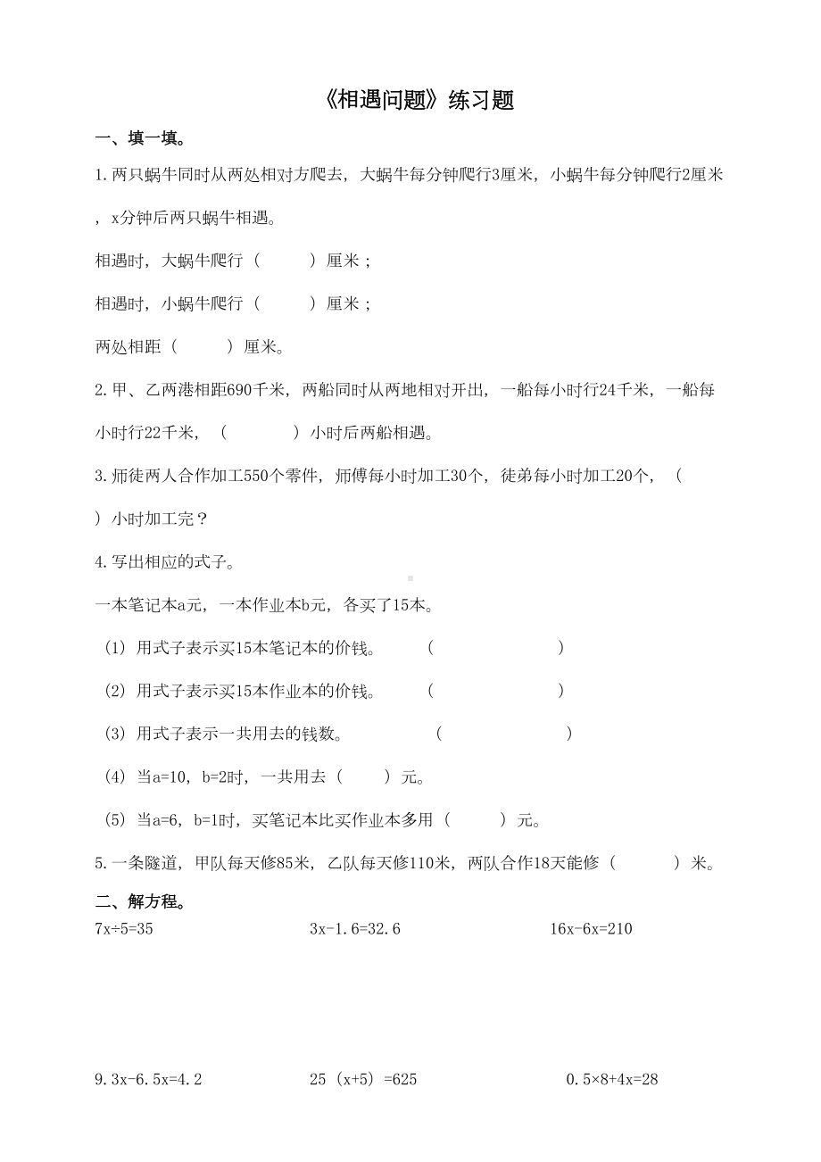 北师大版小学数学五年级下册第七单元第二课时《相遇问题》练习题(DOC 4页).doc_第1页