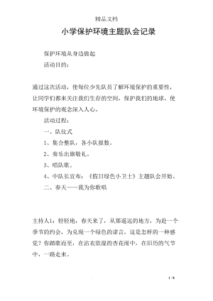 小学保护环境主题队会记录(DOC 8页).docx