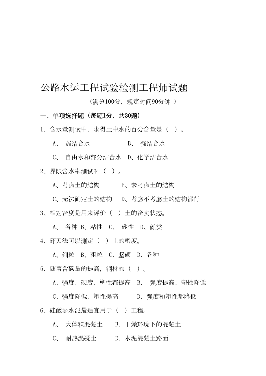 公路工程试验检测工程师考试试题(含答案)(DOC 11页).doc_第1页