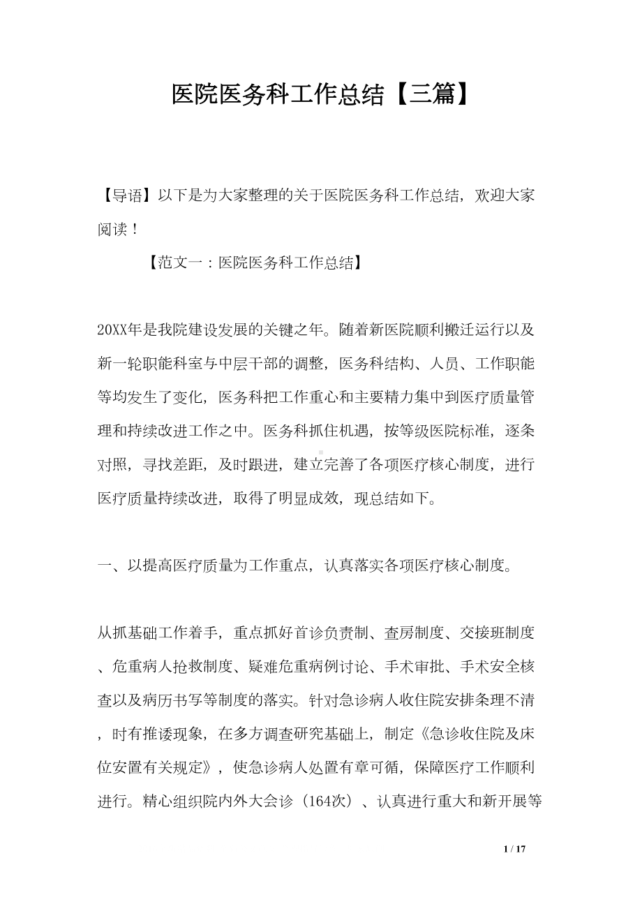 医院医务科工作总结（三篇）(DOC 17页).doc_第1页